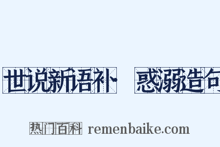 世说新语补·惑溺造句是什么意思的图片